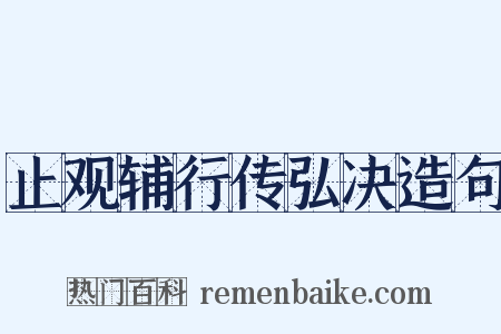 止观辅行传弘决造句是什么意思的图片